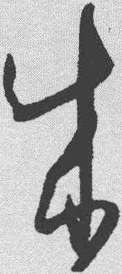 成,王羲之 ,書法字典